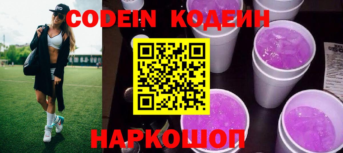 Codein напиток Lean (лин) Коряжма